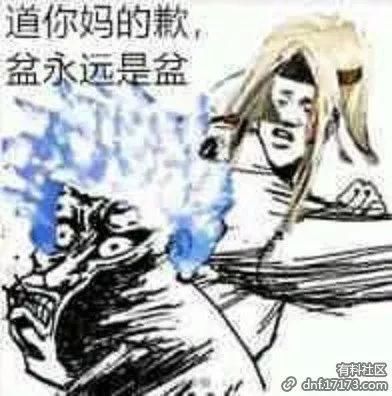 dnf不科学的趣图第2期 瞎子此起彼伏一生