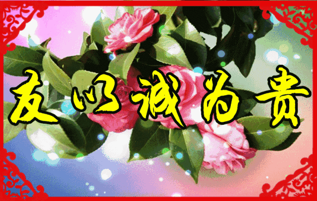 老同学早上好动态,想念老同学的图片带字 早上好!一声问候,送给我的老同学!