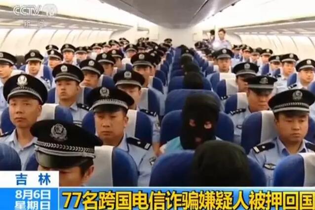 大快人心!77名电信诈骗案嫌犯被公安专机押解回国