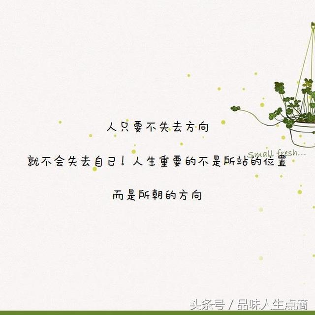 人只要不失去方向,就不会失去自己,认真读一读
