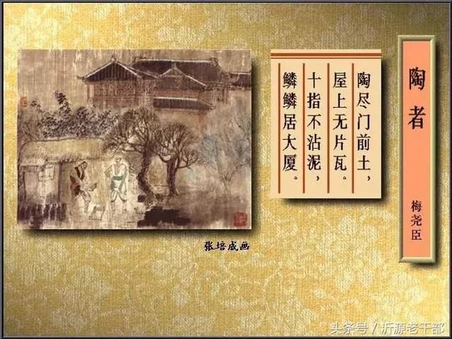 《陶者》 宋·梅尧臣 陶尽门前土,屋上无片瓦.