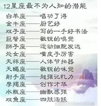 记忆力 摩羯座:创作才华 水瓶座:幽默感强 双鱼座:四肢活泼 12星座