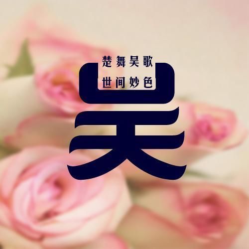 用你的姓氏做一个微信头像,太美了,看看有没有你的姓氏