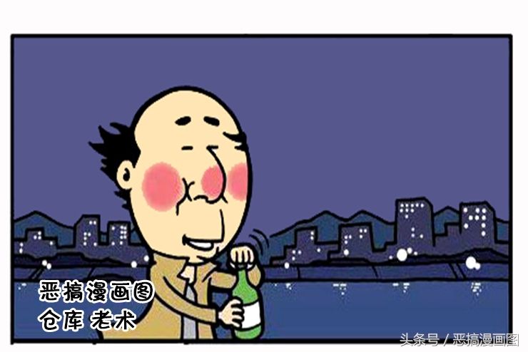 恶搞漫画:再来一瓶有人喜欢有人愁