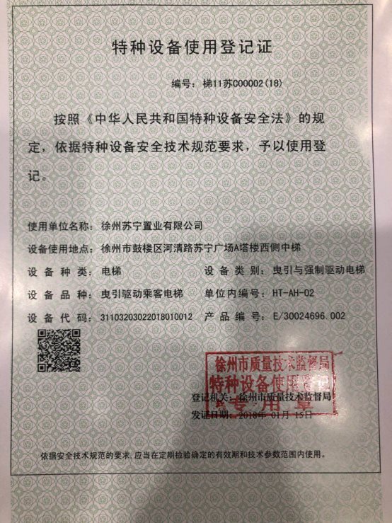 最近,徐州市质监局向苏宁广场主塔楼乘客电梯发放了电梯使用登记证.