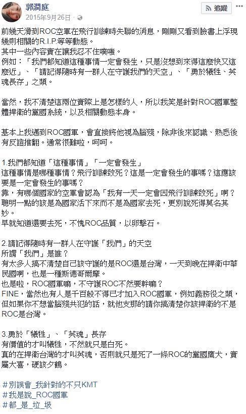 训练时,在南投发生撞山以外,两人坠机殉职,当时郭润庭在脸书发文说"