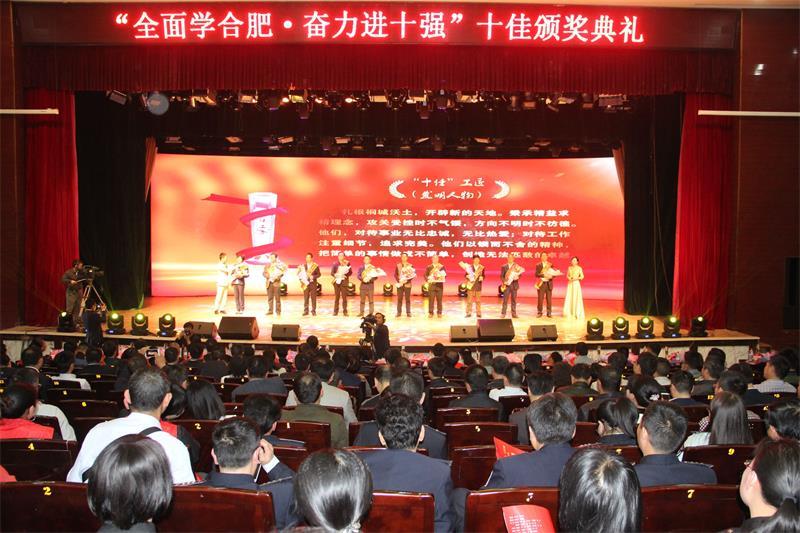 陆应平王志义徐家涛谢文婕等出席"全面学合肥,奋力进十强"十佳"颁奖