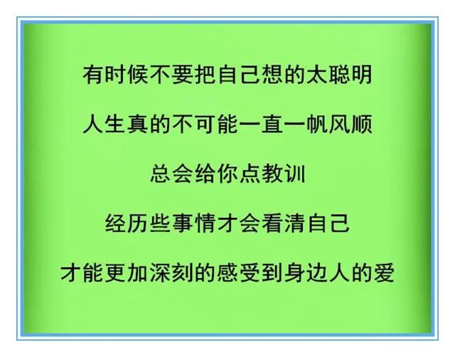 不要把自己想的太聪明,人生不可能事事顺利!