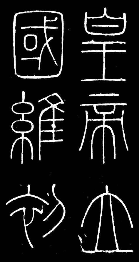 李斯篆书欣赏《峄山刻石》