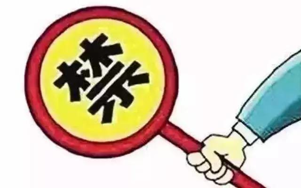 第五条:严禁违规接受或赠送电子红包,转账或礼券.
