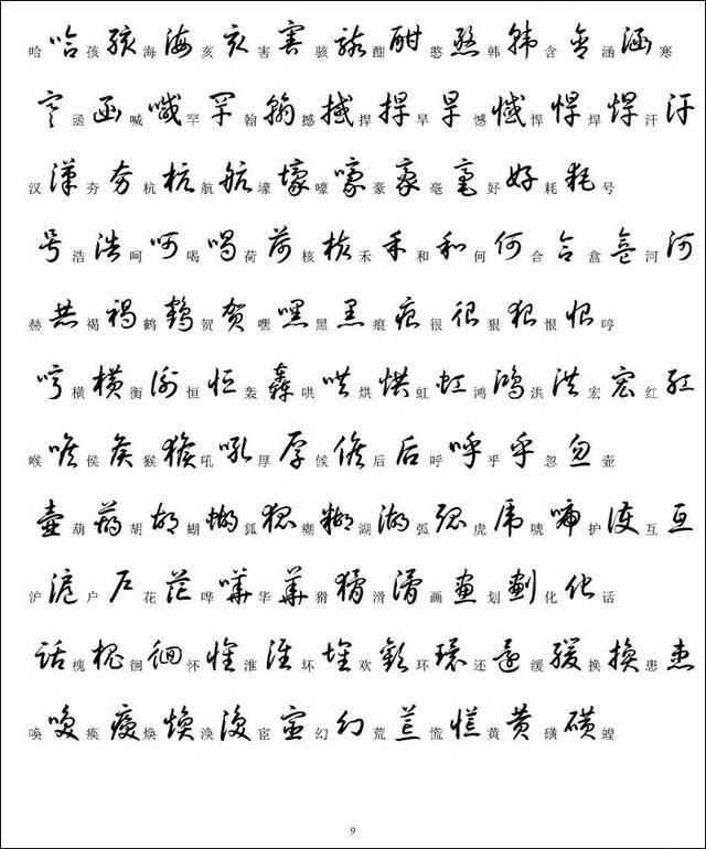 草书3500个常用汉字楷书和草书识别对照表,便于收藏学习.