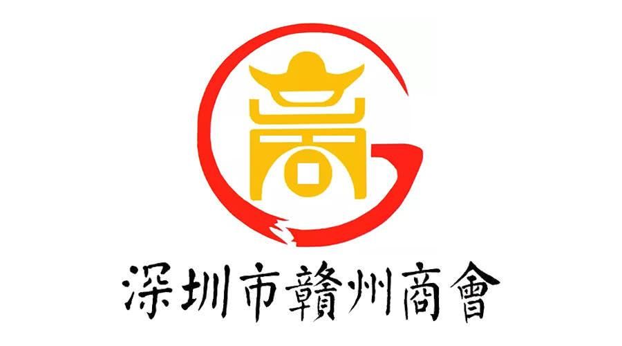 深圳市赣州商会换届大会精彩纷呈,王