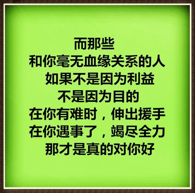 能在你危难时,伸出援手拉你一把的人,才是真朋友