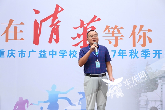 重庆市广益中学校长章显林致辞 重庆市广益中学校供图 华龙网发