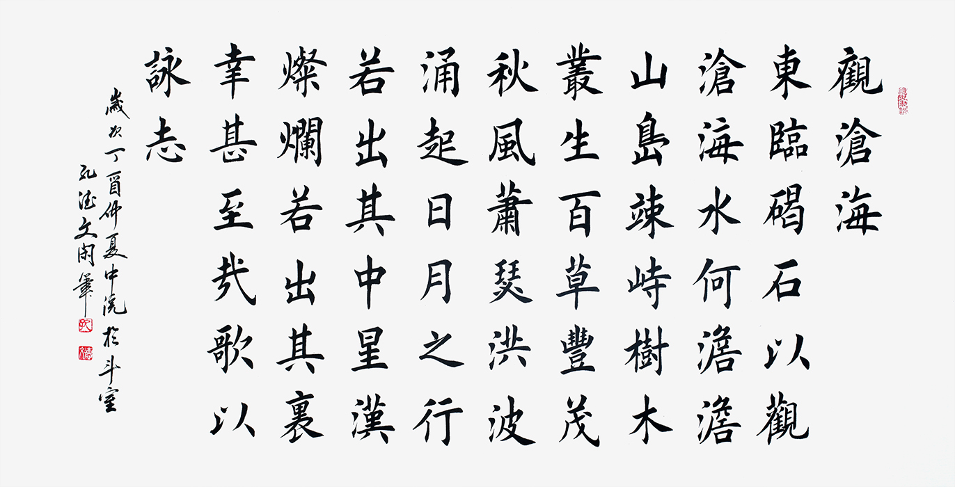 孔德文最新楷书经典《观沧海》作品来源:易从网