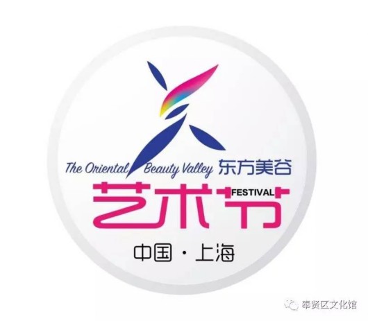 上海市民文化节指导委员会 主办单位:上海市群众艺术馆 上海市奉贤区