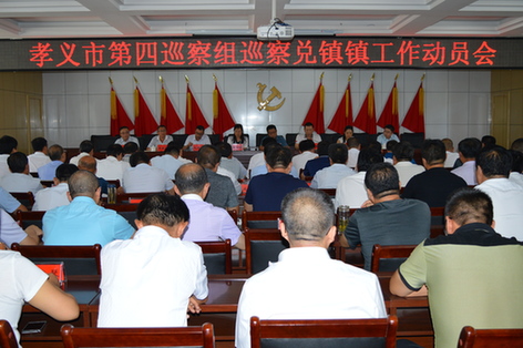 孝义市兑镇召开巡察工作动员会