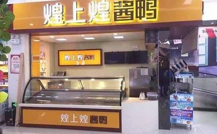 很快,顾客就知道了煌上煌酱鸭和别处的不同,这种味道 使得很多人都成
