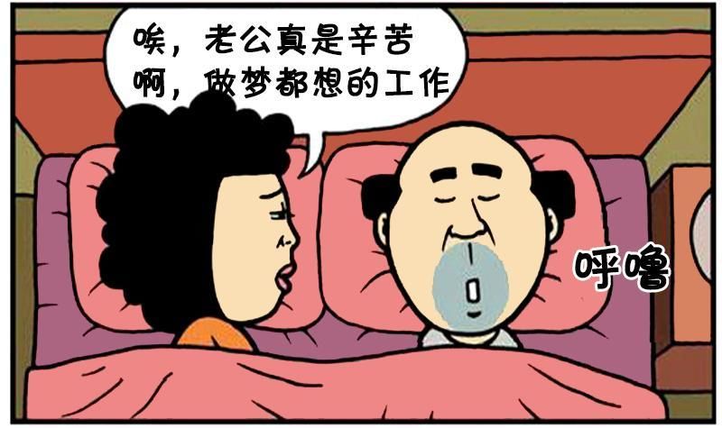 恶搞漫画:装睡的老公说梦话