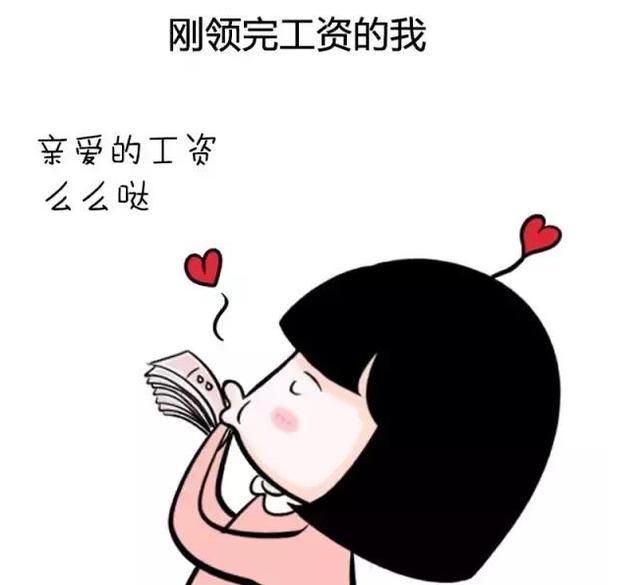 领完工资后,女生这一个月就是这样霍霍的!