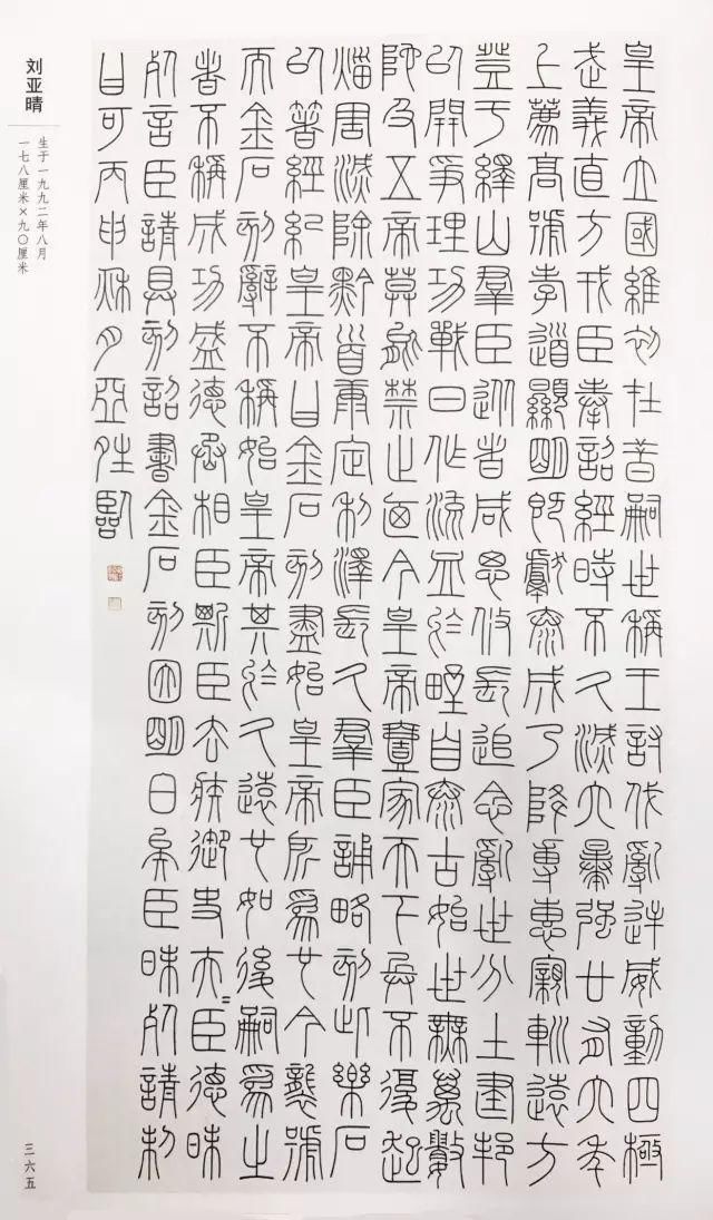 华师大书法硕士刘亚晴:《峄山碑》,《三坟记》结合练