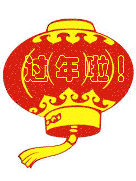 辞旧迎新拜大年,恭祝大家狗年吉祥,万事如意!