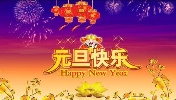 精选2018年元旦最走心的跨年祝福语,看见就赶紧转走吧