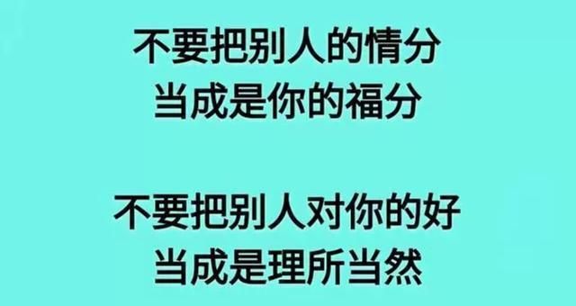 10月10号,做事不要太老实,做人不要太善良!说的真好