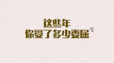 想说说心里难受委屈很想哭