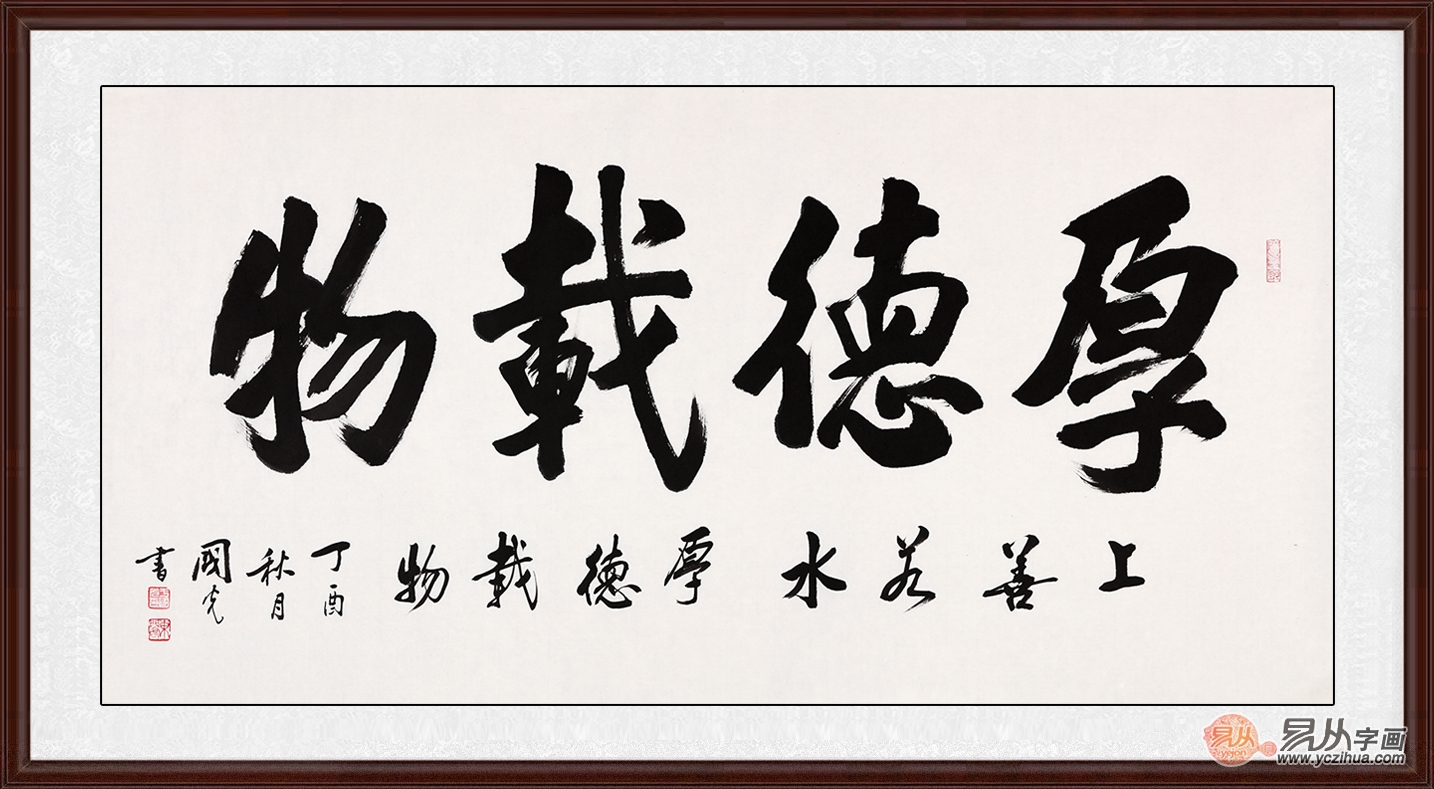 厚德载物的书法作品 易从网书法家亲笔挥毫泼墨