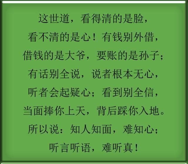 这世道,看得清的是脸,看不清的是心!