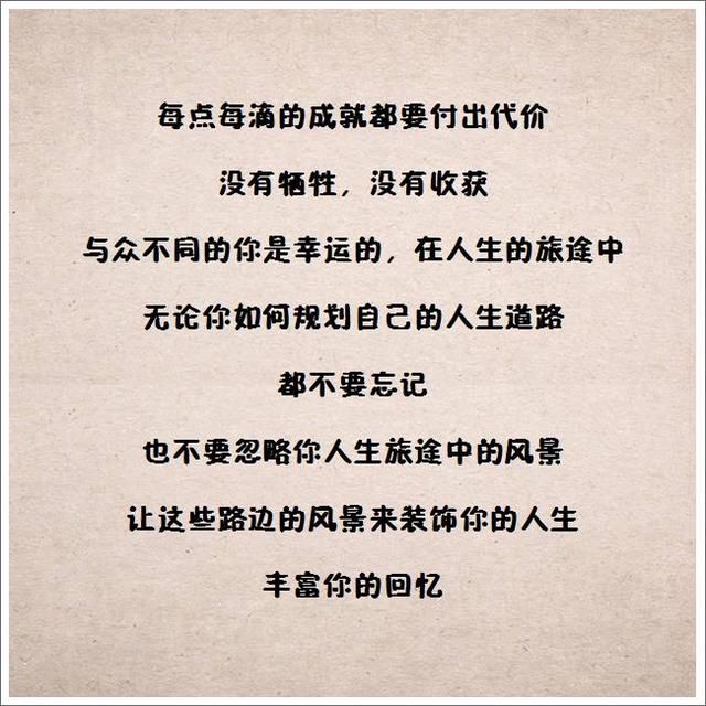 每点每滴的成就都要付出代价,没有牺牲,没有收获