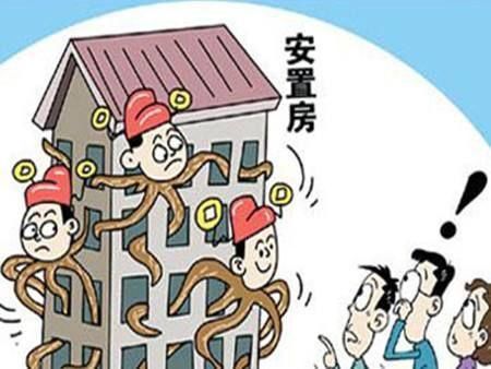 安置房可以买卖吗?买卖安置房有哪些风险?