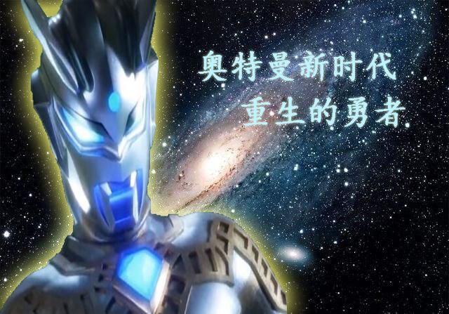 奥特曼新时代第20章:赛罗奥特曼的愤怒,荒北之星被毁了!