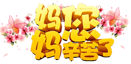 送上我最真挚的祝福, 真诚地祝愿你的母亲节日快乐, 愿您身体健康