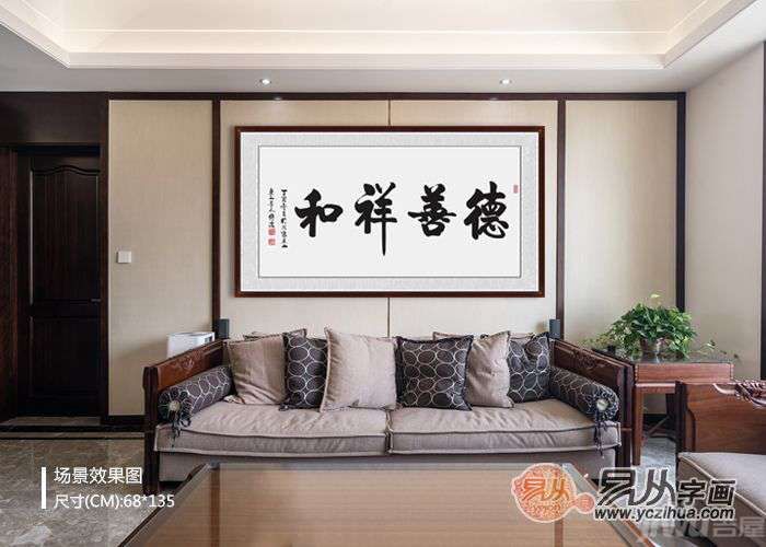 易从网整理:适合挂客厅的四字成语