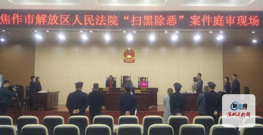 焦作市解放区法院集中宣判涉黑涉恶案件吹响扫黑除恶冲锋号