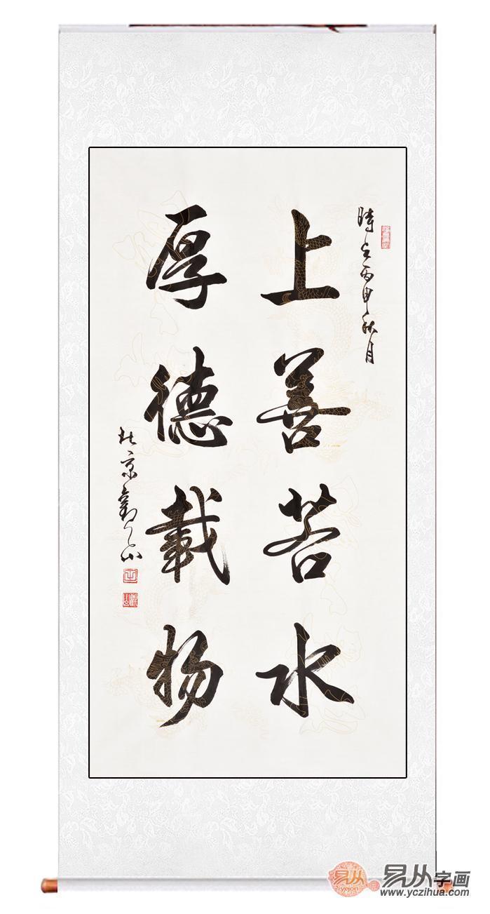 推荐一,国宾礼书法家观山行书书法《上善若水 厚德载物》作品来源:易