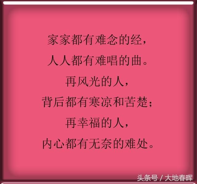 家家都有难念的经,人人都有难唱的曲