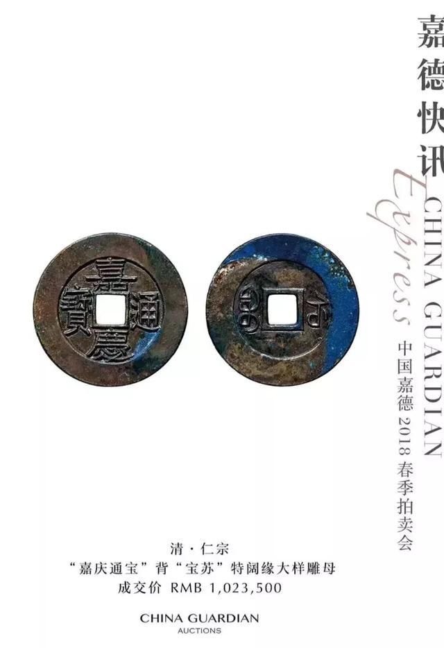 标的物是一枚嘉庆通宝宝苏局特阔缘大样雕母钱,系《宝苏泉汇》