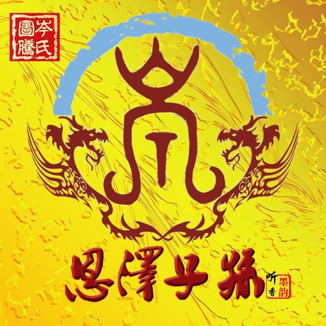 金文钟鼎文恩泽子孙百家姓氏图腾头像,高贵大气qq,微信,头条