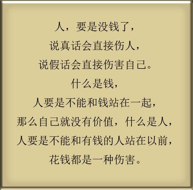 人要是没钱了,说真话会直接伤人,说假话会直接伤害自己.