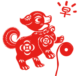 2018狗年春节祝福问候表情图片!最新最全,快收好!