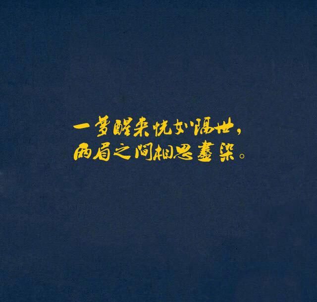 火遍朋友圈的文娱句子:一梦醒来恍若隔世,两眉之间相思尽染