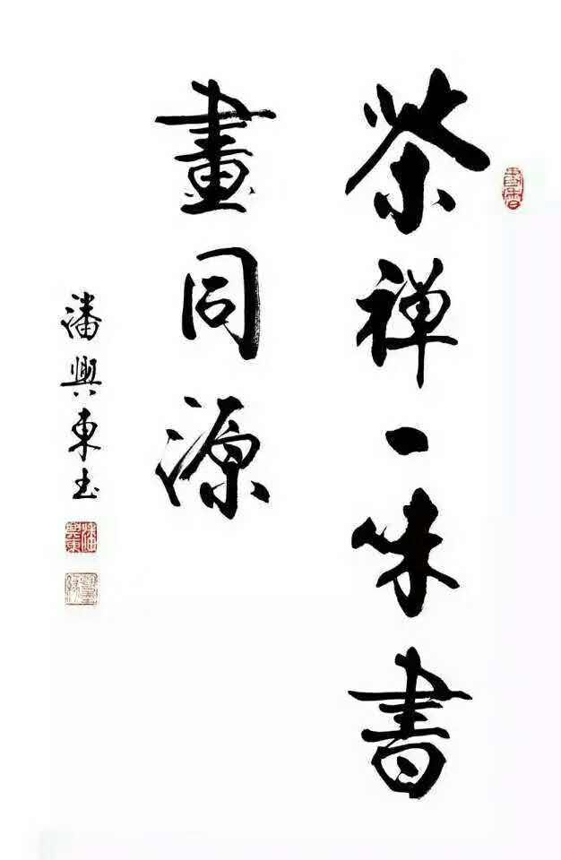 当代著名书法家潘兴东书法欣赏十八