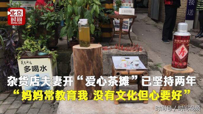 杂货店夫妻路边摆免费茶摊送水:没文化但心要好