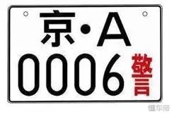 前号牌 12.警用摩托车号牌白底黑字,红"警"字黑框线摩托车类警车.