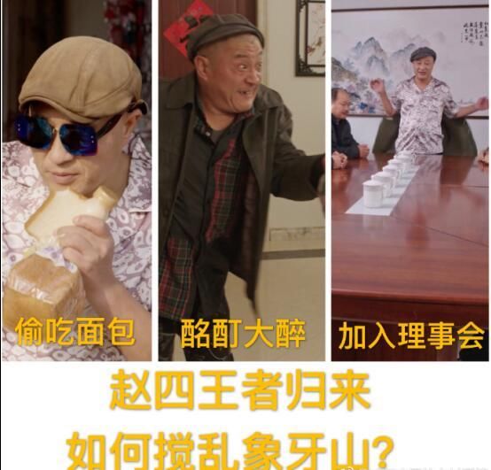 赵四确定回归《乡村爱情10》下半部,醉酒走鬼步,搅翻理事会?