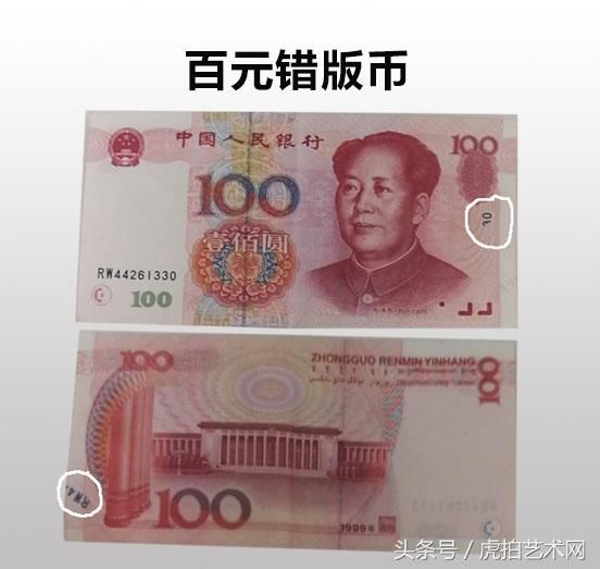虎拍艺术网:1999年百元错版币