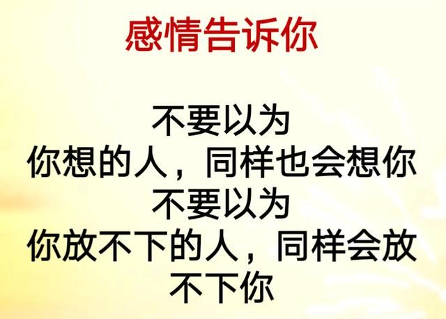 人不要自以为是,别人心里想的,不会就是你所想的.